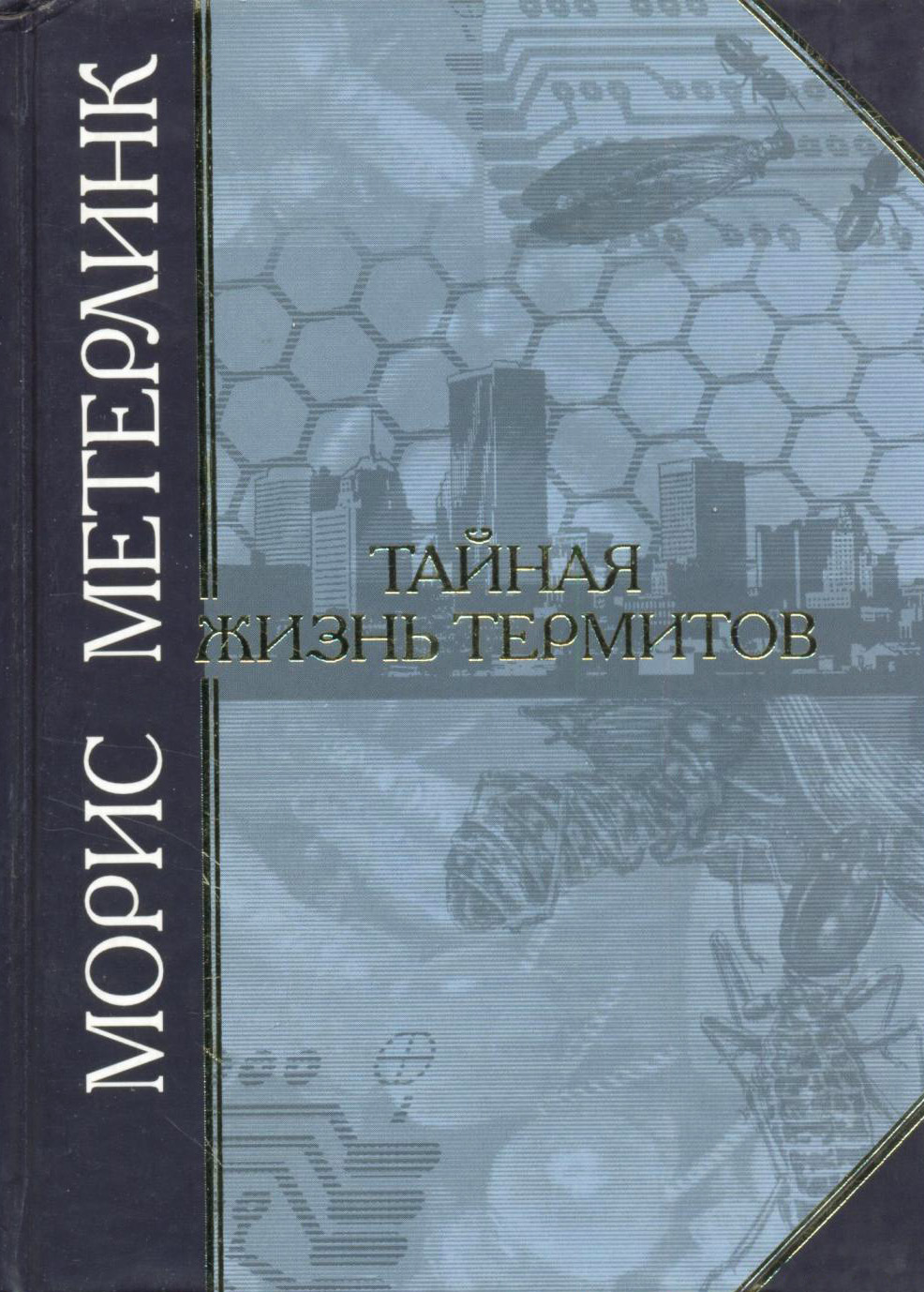 Тайная жизнь термитов - Морис Метерлинк