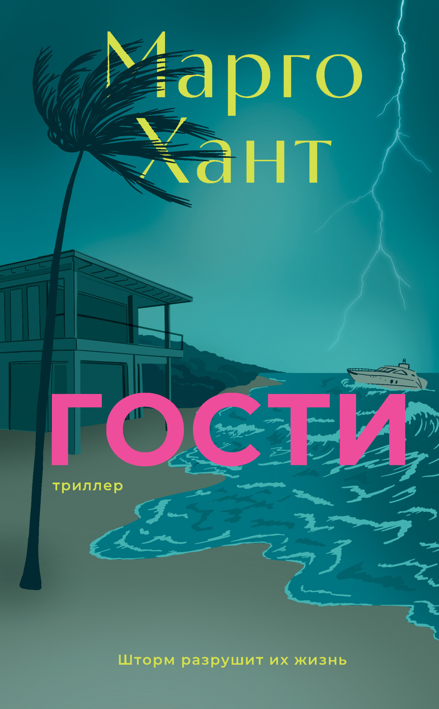 Гости - Марго Хант