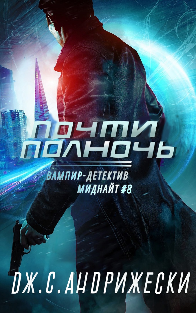 Почти полночь - Дж. С. Андрижески