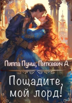 Пощадите, мой лорд! - Александра Питкевич