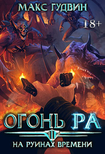 На руинах времени - Макс Гудвин