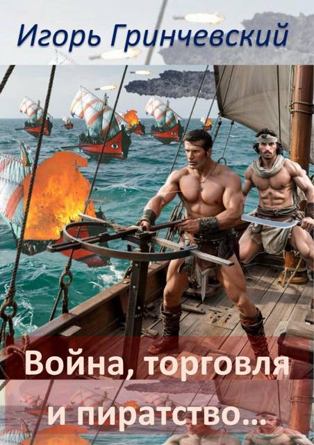 Профессия – превращатели! - Игорь Леонидович Гринчевский