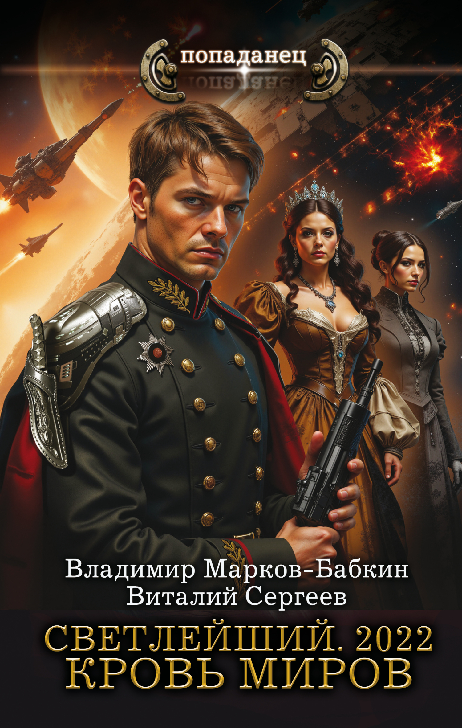 2022. Кровь Миров - Владимир Викторович Бабкин