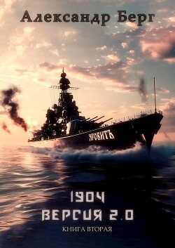1904 Версия 2.0 Книга вторая (СИ) - Берг Александр Анатольевич