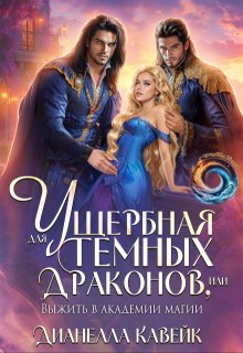 Ущербная для Темных Драконов, или выжить в Академии Магии - Дианелла Кавейк