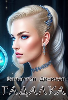 Гадалка - Валентин Денисов