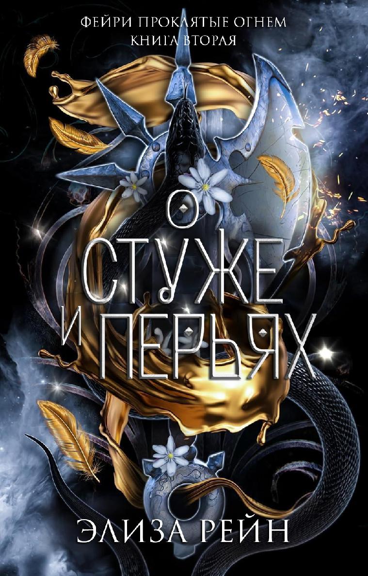 О Стуже и Перьях - Элиза Рейн