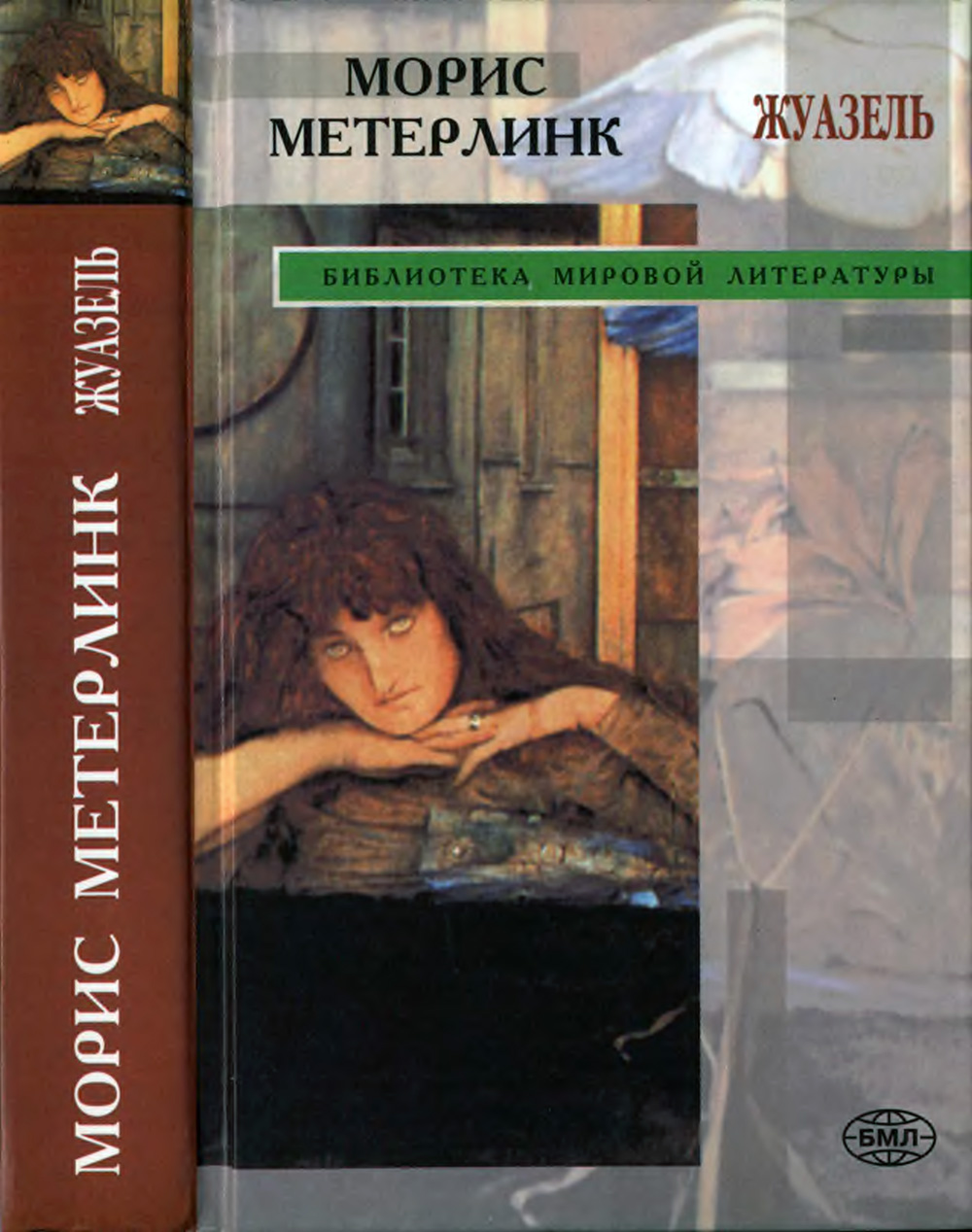 Жуазель - Морис Метерлинк