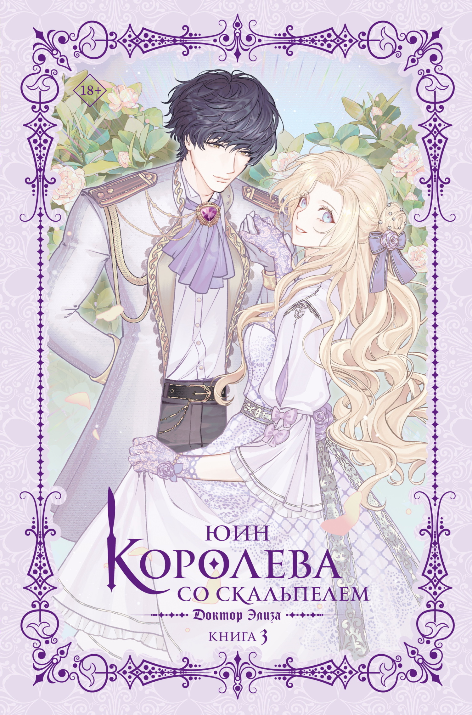 Доктор Элиза. Книга 3 - Юин
