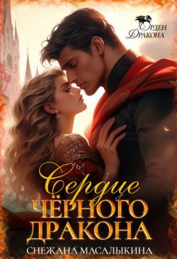 Сердце Черного Дракона - Снежана Масалыкина