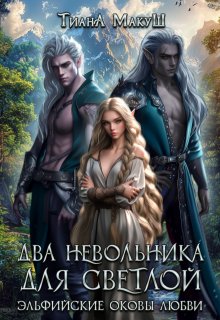Два невольника для светлой - Тиана Макуш