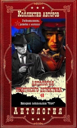 Антология советского детектива-48. Компиляция. Книги 1-11 (СИ) - Леонов Николай Иванович