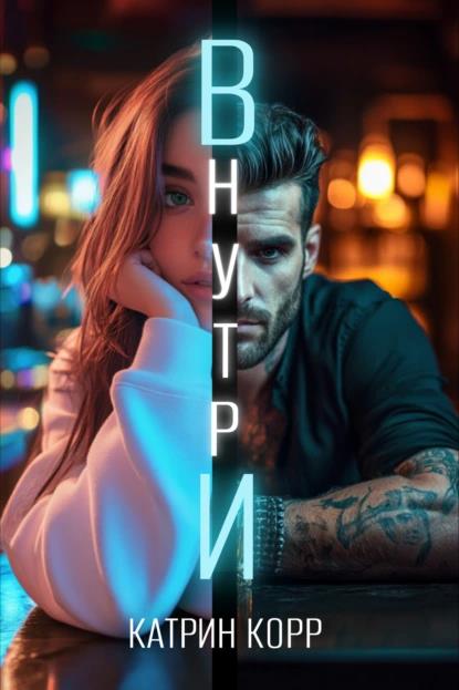 Внутри - Катрин Корр