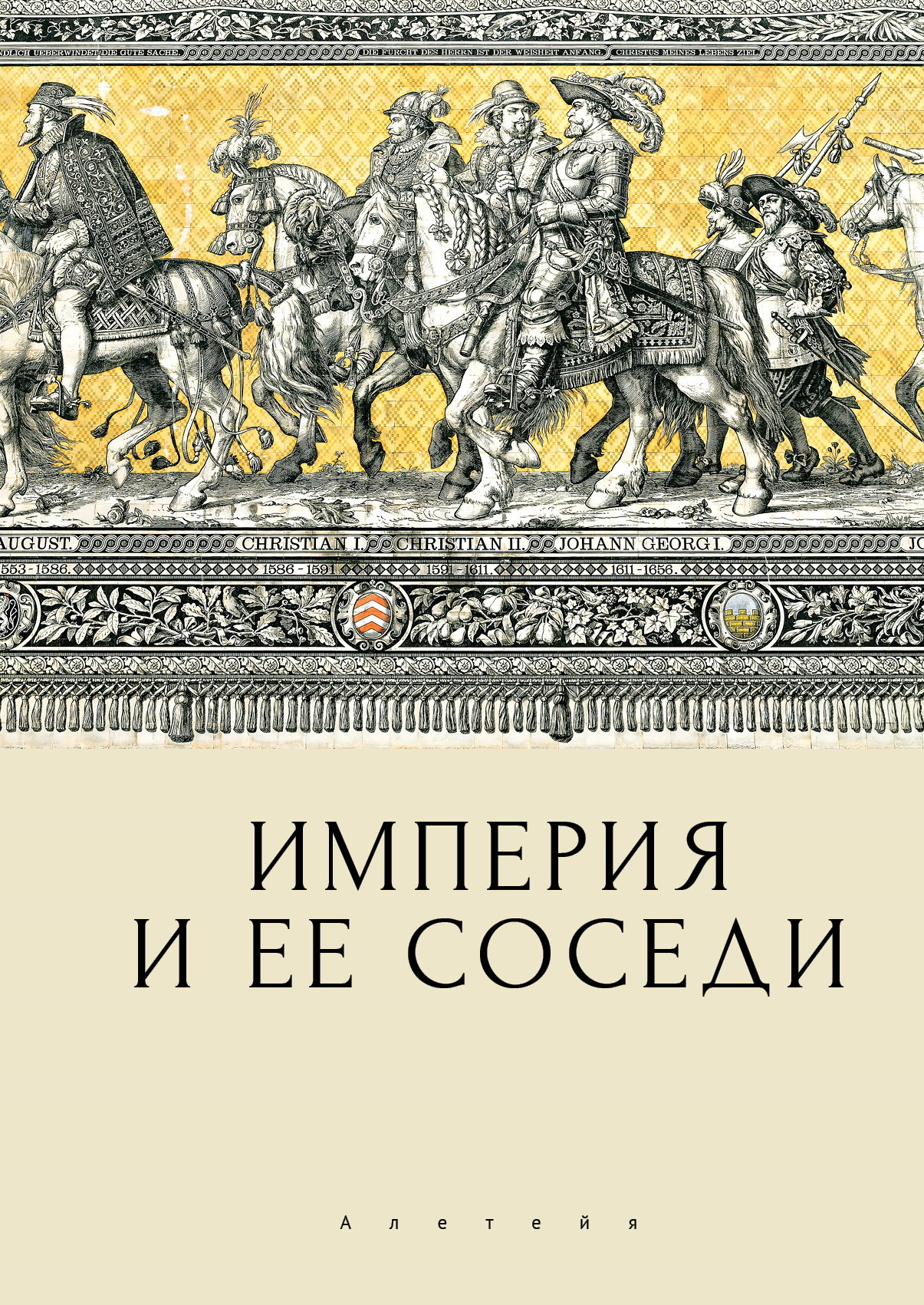 Империя и ее соседи - Коллектив авторов