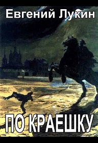 По краешку - Евгений Юрьевич Лукин