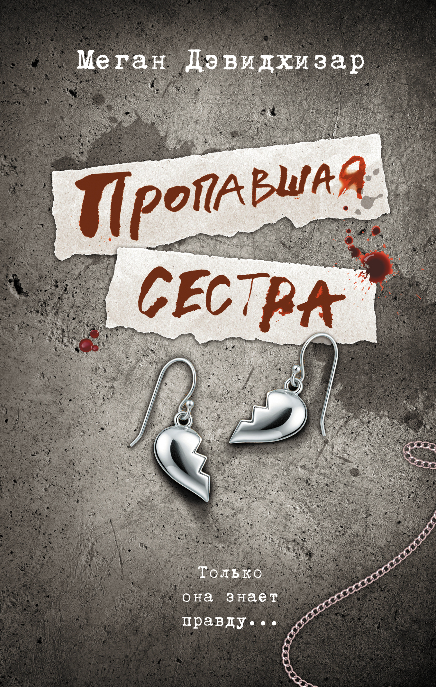 Пропавшая сестра - Меган Дэвидхизар