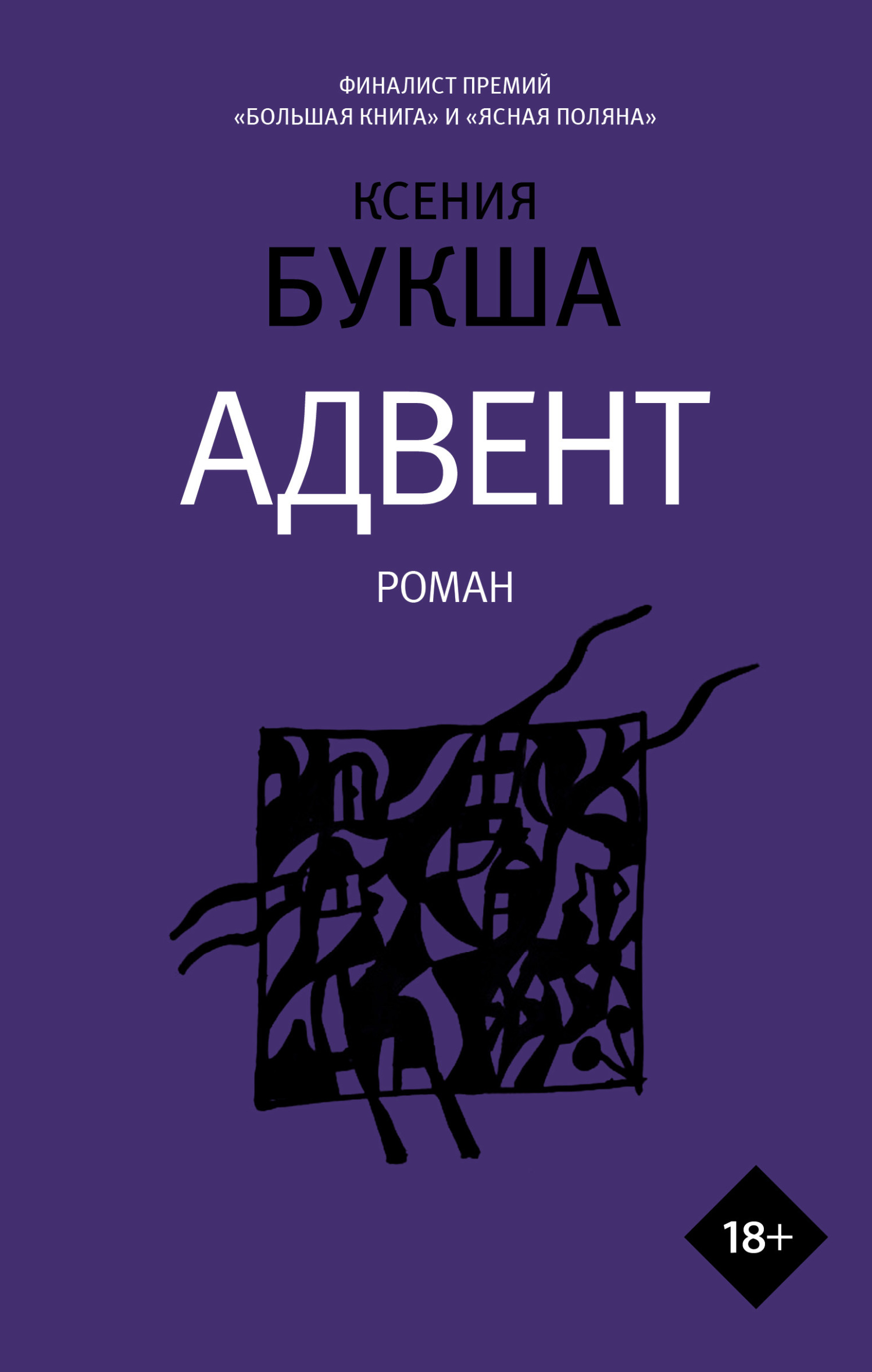 Адвент - Ксения Сергеевна Букша
