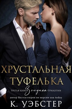 Хрустальная туфелька (ЛП) - Уэбстер К.