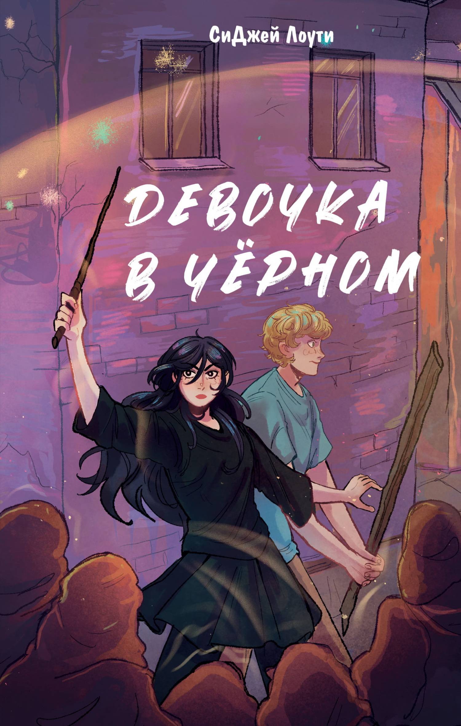 Девочка в чёрном - СиДжей Лоути
