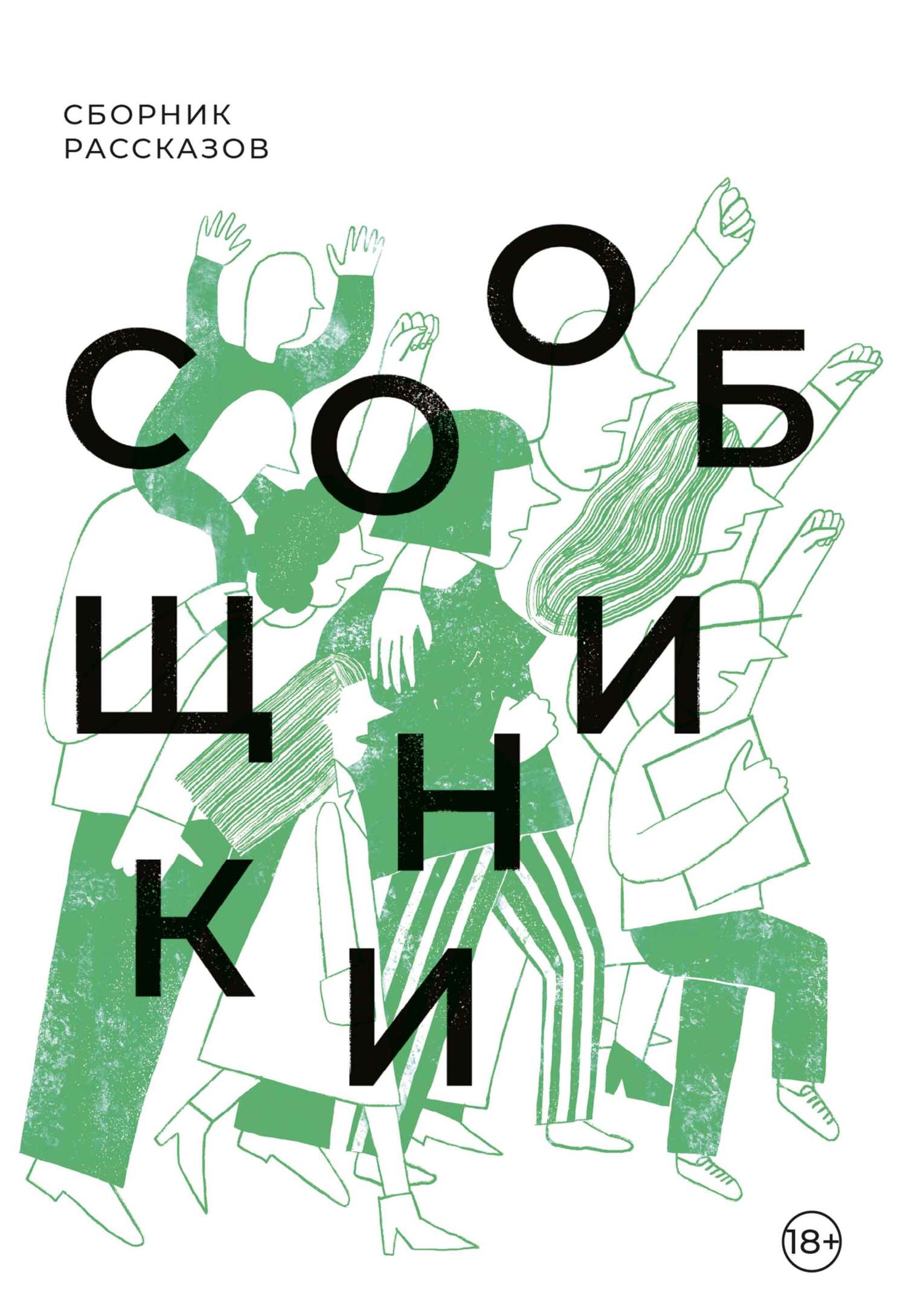 Сообщники - Анна Пестерева