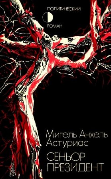 Сеньор президент - Мигель Анхель Астуриас