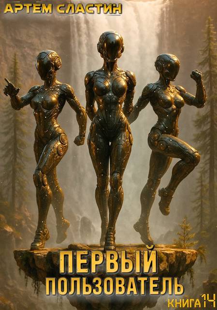 Первый пользователь. Книга 14 - Артем Сластин