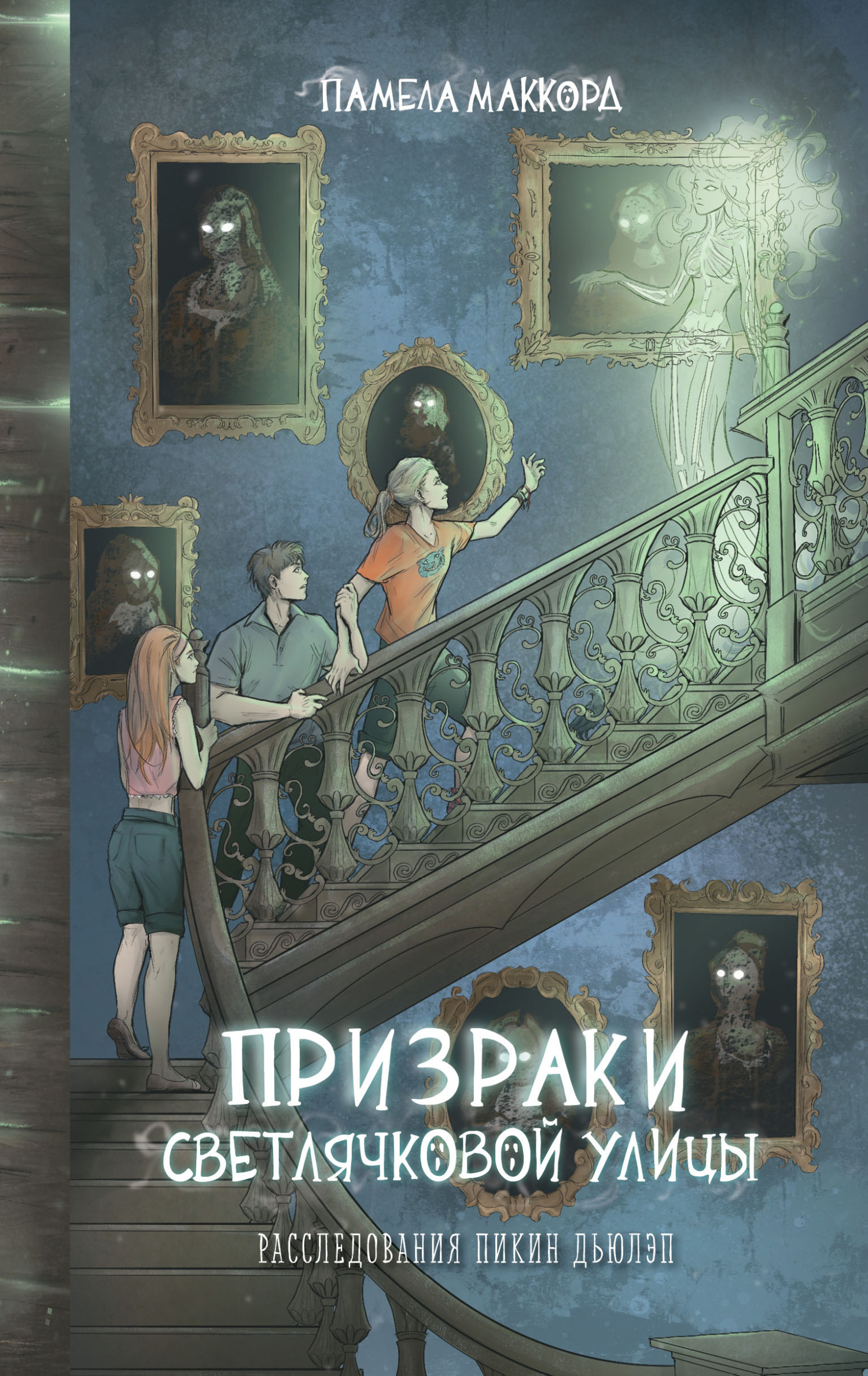 Призраки Светлячковой улицы - Памела МакКорд