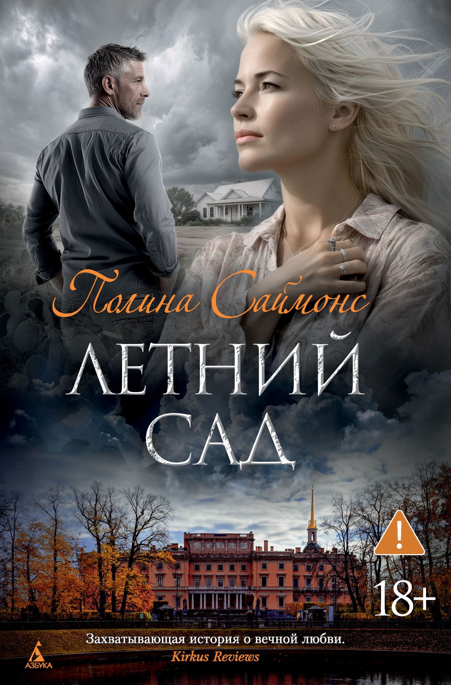 Летний сад - Полина Саймонс