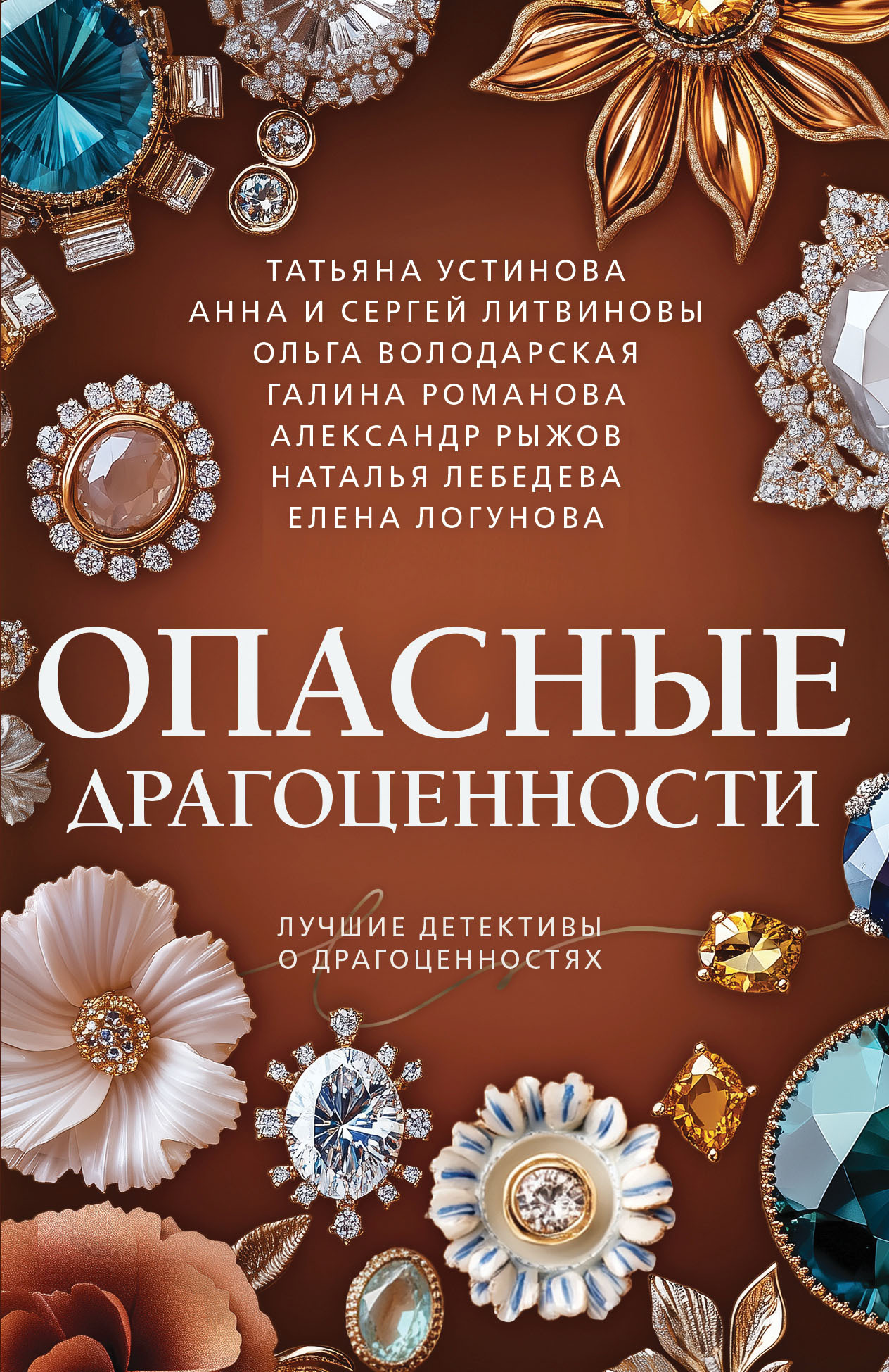 Опасные драгоценности - Татьяна Витальевна Устинова