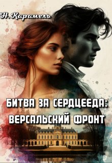 Битва за сердцееда: Версальский фронт - Натали Карамель