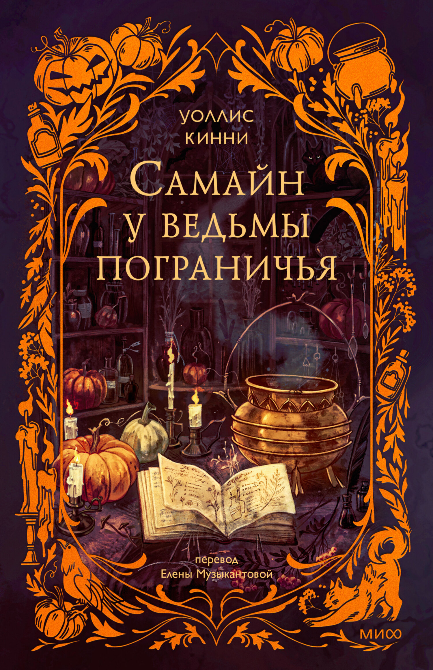Самайн у ведьмы пограничья - Уоллис Кинни