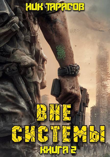 Вне Системы. Книга 2 - Ник Тарасов