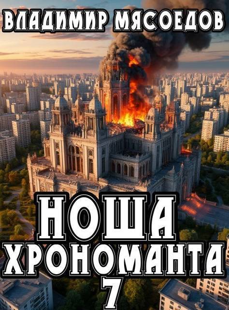 Ноша хрономанта 7 - Владимир Михайлович Мясоедов