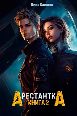 Арестантка: Путь на Броссар (СИ) - Вайшен Нина