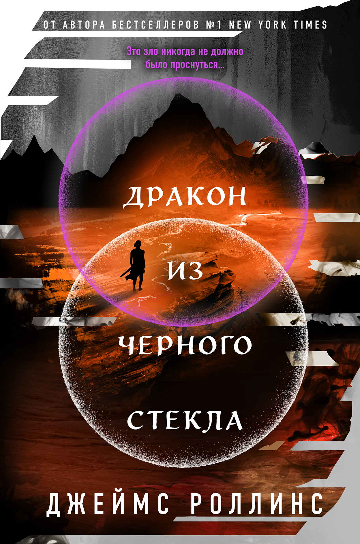 Дракон из черного стекла - Джим Чайковски