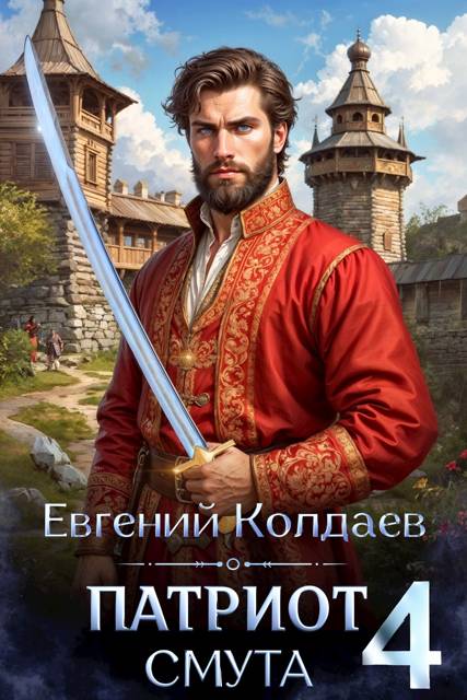 Патриот. Смута. Том 4 - Евгений Колдаев
