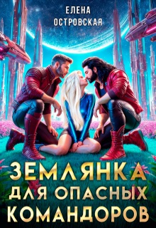 Землянка для опасных командоров - Елена Островская