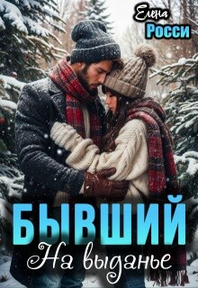 Бывший На выданье (СИ) - Росси Елена