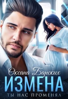 Измена. Ты нас променял (СИ) - Барских Оксана