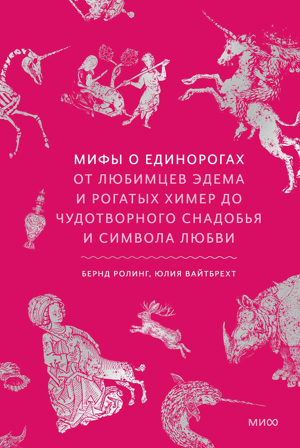 Мифы о единорогах. От любимцев Эдема и рогатых химер до чудотворного снадобья и символа любви - Бернд Ролинг