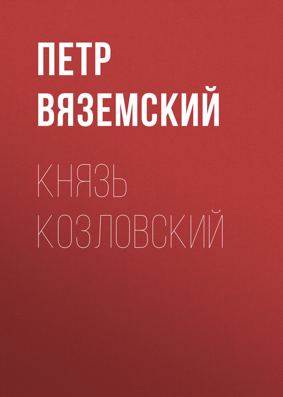 Князь Козловский - Петр Андреевич Вяземский