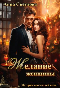 Желание женщины - Анна Светлова