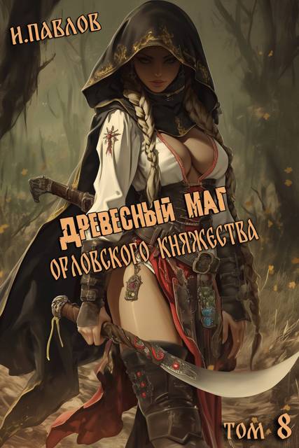 Древесный маг Орловского княжества 8 - Игорь Павлов