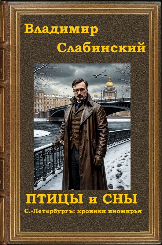 Птицы и сны.  С.-Петербургъ: хроники иномирья. - Владимир Слабинский