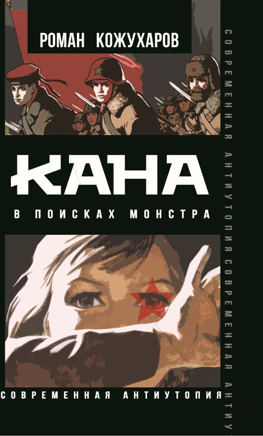 Кана. В поисках монстра - Роман Романович Кожухаров