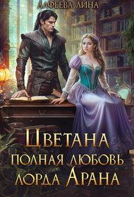 Цветана полная любовь лорда Арана - Лина Алфеева