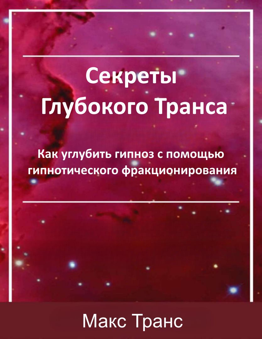 Секреты Глубокого Транса - Макс Транс
