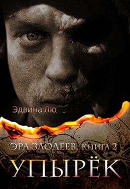 Упырёк - Эдвина Лю