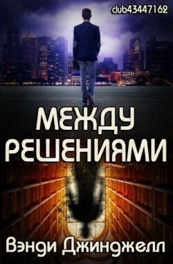 Между решениями (ЛП) - Джинджелл Вэнди
