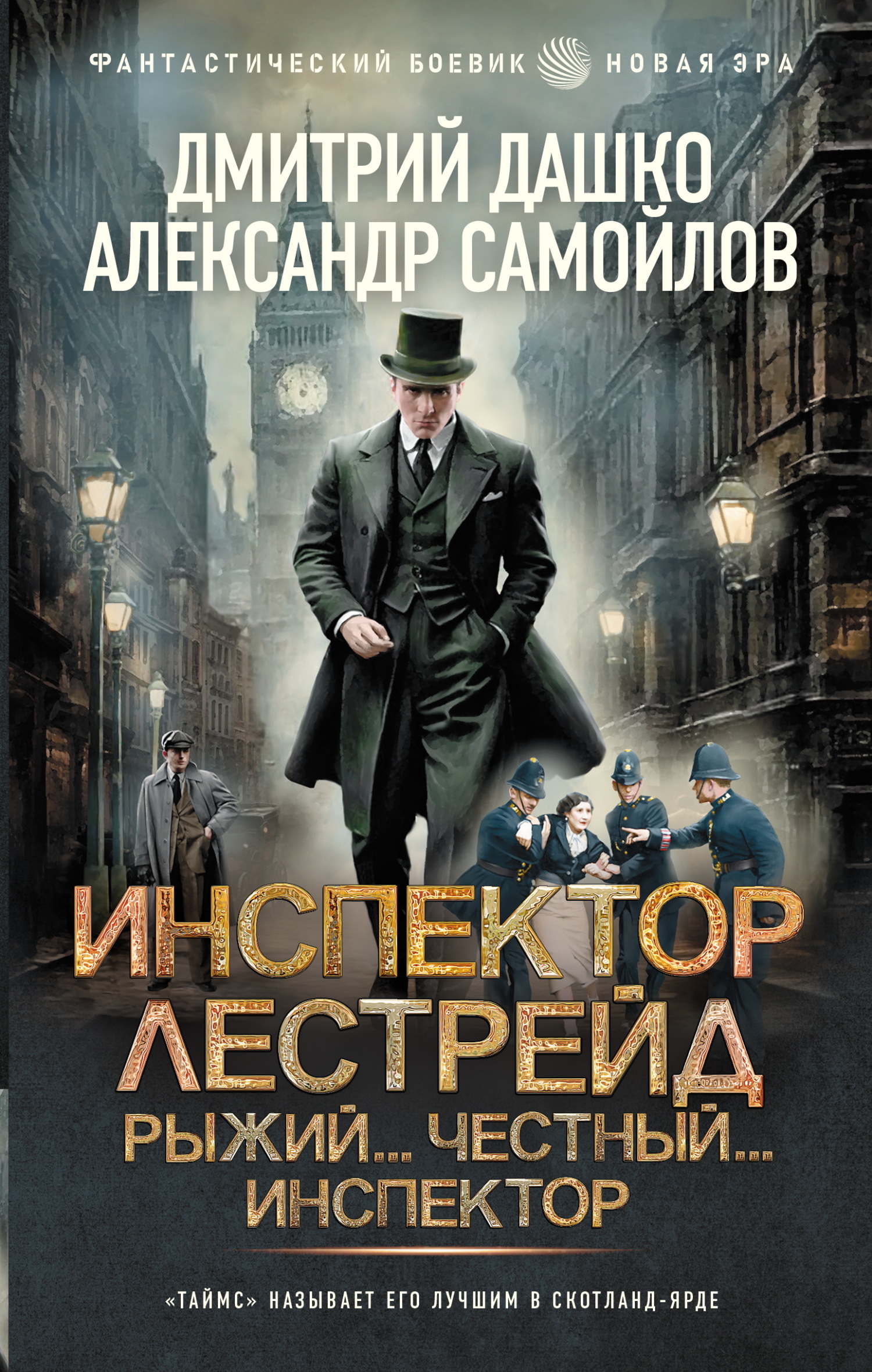 Инспектор Лестрейд. Рыжий… Честный… Инспектор - Александр Альбертович Самойлов
